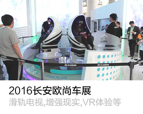 2016长安欧尚车展